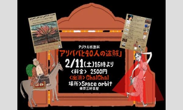 デジタル紙芝居「アリババと40人の盗賊」＠アラブのアートと出会う場所 イベント画像2