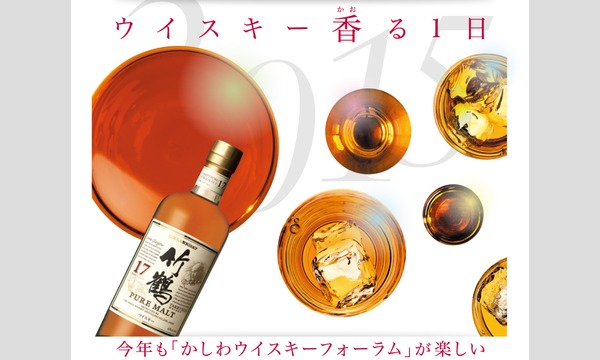 KASHIWA WHISKY FORUM 2015 in千葉イベント