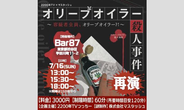 2200年TVの【再演】謎解きイベント・オリーブオイラー殺人事件〜容疑者全員、オリーブオイラー?!〜イベント