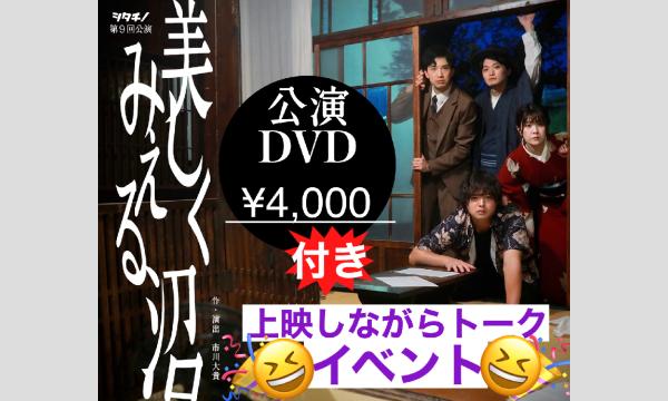 「美しくみえる沼」上映しながらトークイベント！ イベント画像1