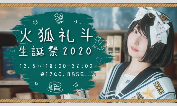 火狐礼斗生誕祭～2020～遠隔メニュー イベント画像1
