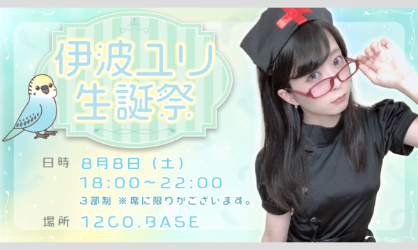 伊波ユリ生誕祭～2020～遠隔メニュー イベント画像1