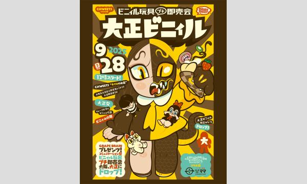 大正ビニィル in大阪イベント