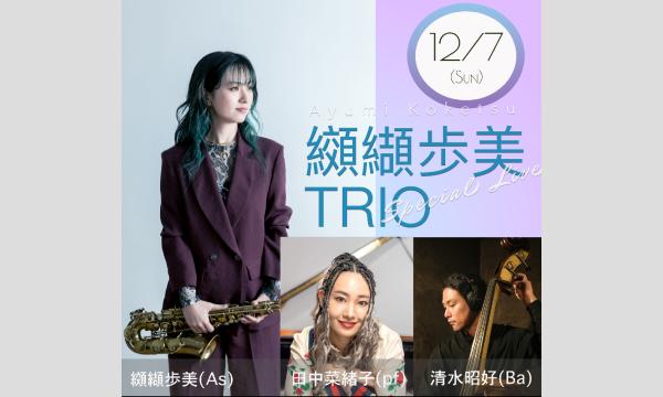 纐纈歩美TRIO＠大宮CITY LIGHTS in埼玉イベント