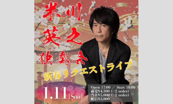 米川英之／独奏会～新春リクエストライブ～ in埼玉イベント
