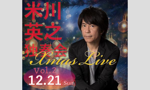 米川英之／独奏会クリスマスライブVol.2 in埼玉イベント