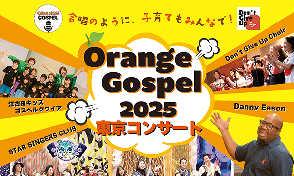 【11/1(土)】オレンジゴスペル2025東京コンサート in東京イベント