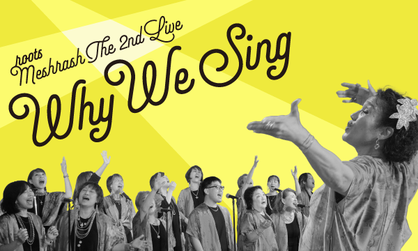 【9/27(土)】roots MESHRASH ゴスペルライブ〜Why We Sing〜 in東京イベント