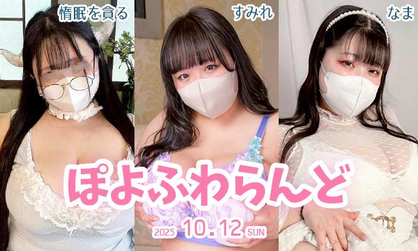 ぽよふわらんど撮影会 in東京イベント
