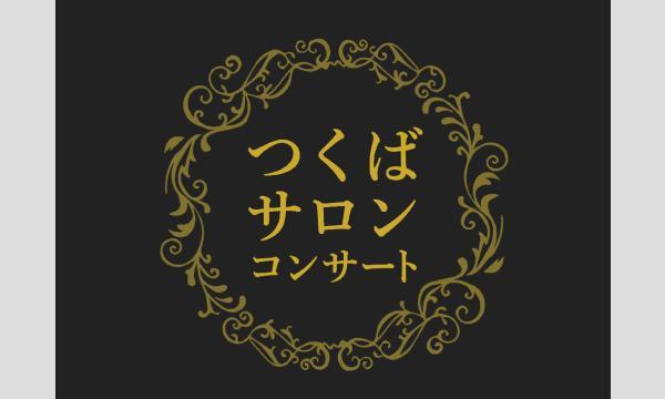 9/20 つくばサロンコンサート 【弦楽合奏】レスピーギ：リュートの為の古典な舞曲とアリア　他 イベント画像1
