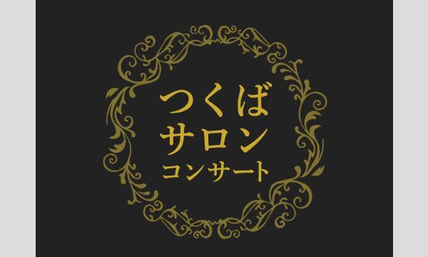 12/20 つくばサロンコンサート 【夜の部】ベートーヴェン　モーツァルトの「魔笛」の主題による変奏曲 　他 イベント画像1