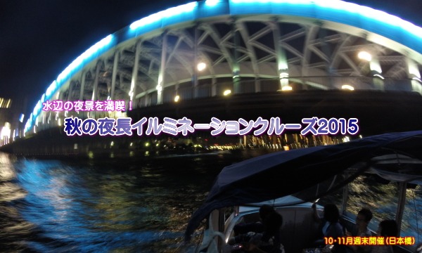 NPO法人あそんで学ぶ環境と科学倶楽部事務局の10/24開催　秋の夜長イルミネーションクルーズ2015　第1便イベント