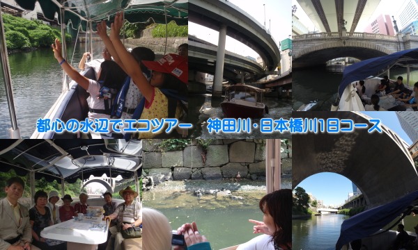 NPO法人あそんで学ぶ環境と科学倶楽部事務局の6/7開催　都心の水辺でエコツアー　神田川・日本橋川1日コースイベント