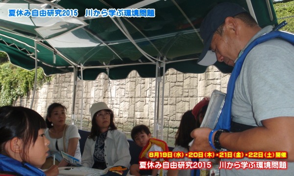 8/20午前開催　親子で体験！夏休み自由研究2015　川から学ぶ環境問題 イベント画像3