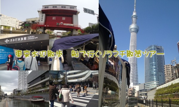 NPO法人あそんで学ぶ環境と科学倶楽部事務局の【新企画】　4/29開催　東京水辺散歩　「船で行くソラマチ散策ツアー」　イベント