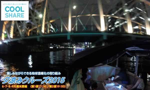9/19開催　クールシェア　夕涼みクルーズ2015　第2便19:00集合 イベント画像2