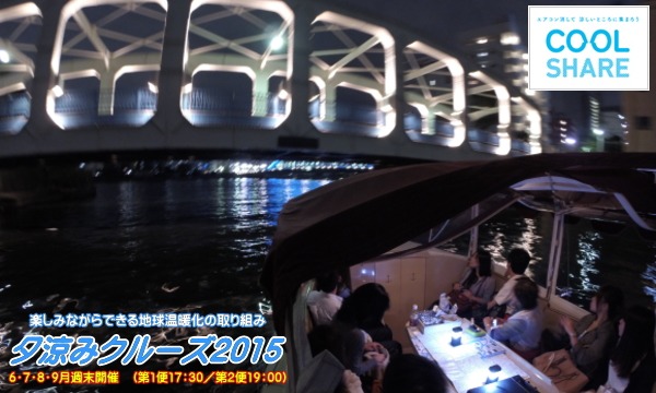 9/19開催　クールシェア　夕涼みクルーズ2015　第2便19:00集合 イベント画像3