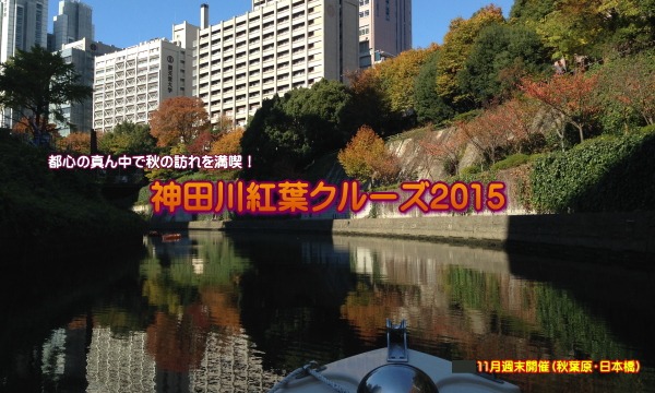NPO法人あそんで学ぶ環境と科学倶楽部事務局の11/21開催　神田川紅葉クルーズ2015　神田川・日本橋川コースイベント