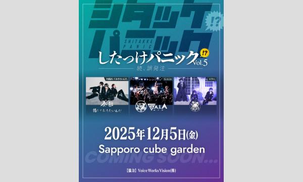 したっけパニック!? Vol.5 -続、誤発注- in北海道イベント