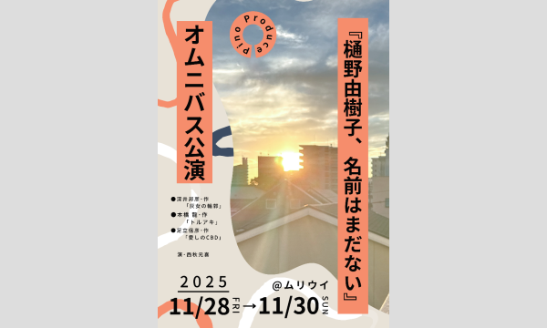 樋野由樹子 Birthday公演(仮) in東京イベント