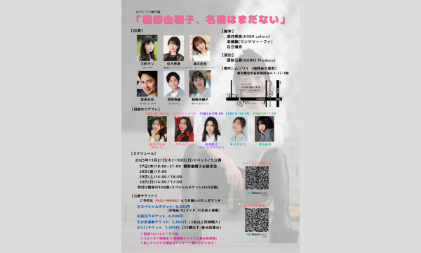 樋野由樹子 Birthday公演(仮) in東京イベント