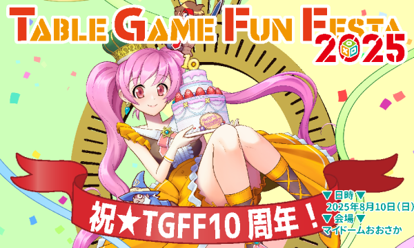TableGameFunFesta2025（TGFF2025）１０周年記念 in大阪イベント