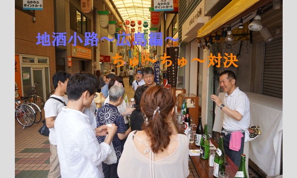 キタヤマ ヒデトの地酒小路～広島編～イベント