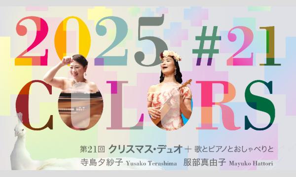 第21回 クリスマスデュオ 寺島夕紗子×服部真由子 in東京イベント