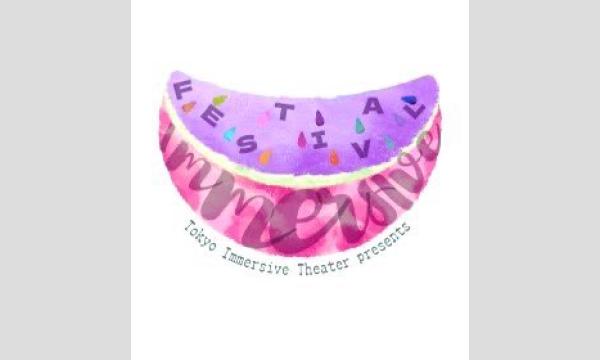東京イマーシブシアター主催「イマシブフェス」 in東京イベント