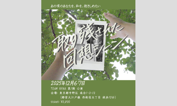 NYNA 第1期 イマーシブシアター「取り残された回想シーン」