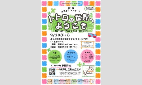9/29(金) ムジカベベふじみ第1回ぷちっとコンサート　トトロの世界へようこそ　10:00の部　︎11:00の部 イベント画像1