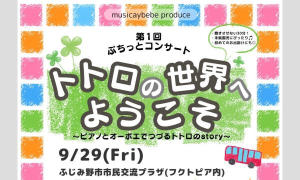 9/29(金) ムジカベベふじみ第1回ぷちっとコンサート　トトロの世界へようこそ　10:00の部　︎11:00の部 イベント画像2