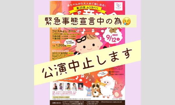 【午後の部】第23回ムジカベべ０才からの音楽会～怪盗ムジカ＆べべ現る！？～ イベント画像1