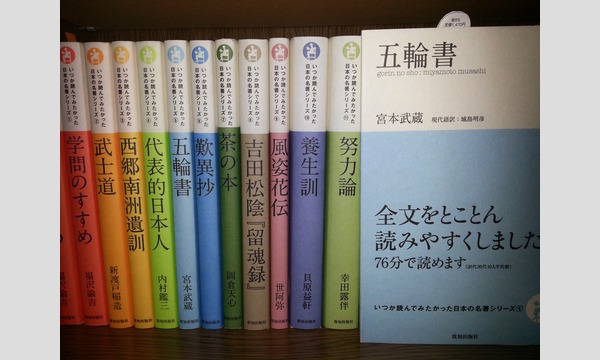 第３回 日本の名著から学ぶ読書会 宮本武蔵 五輪書 編 In東京 パスマーケット