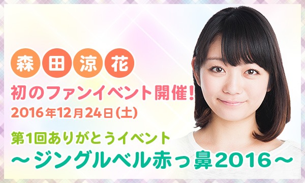 【森田涼花】第1回ありがとうイベント～ジングルベル赤っ鼻2016～