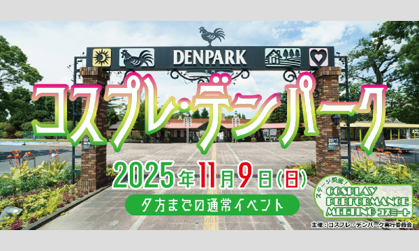 コスプレ・デンパーク in愛知イベント