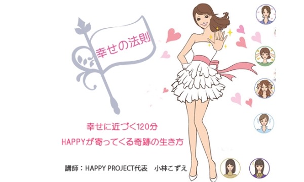 【幸せの法則】公演会HAPPYが寄ってくる奇跡の生き方HAPPY PROJECT代表：小林こずえ in兵庫イベント