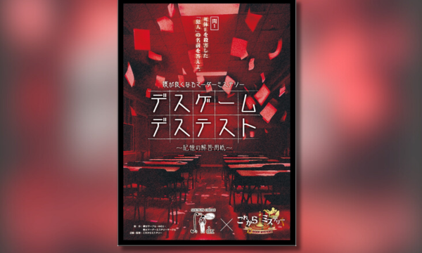 マーダーミステリー公演デスゲーム～記憶の回答用紙～ in大阪イベント