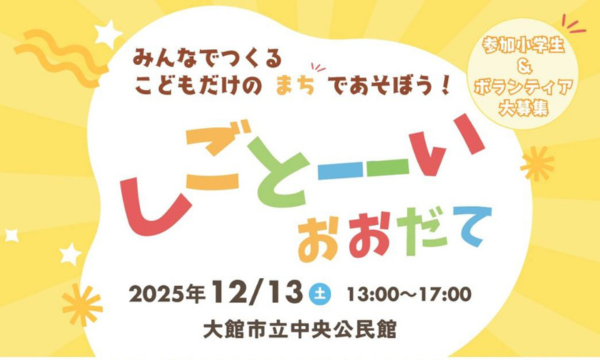 しごとーーいおおだて in秋田イベント