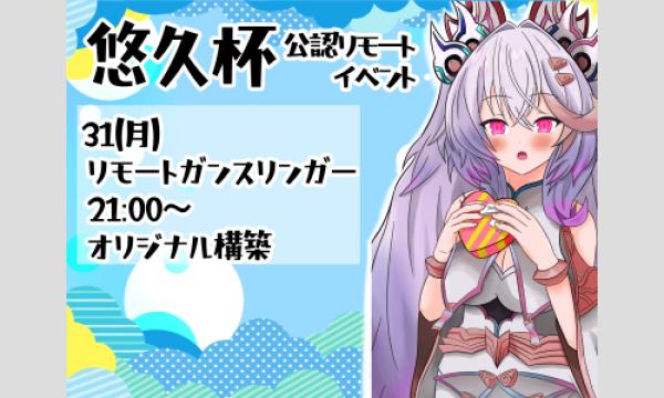 【アドバンス】第11回 悠久リモートガンスリンガー