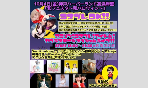 和フェスタ～和ハロウィン～ イベント画像2