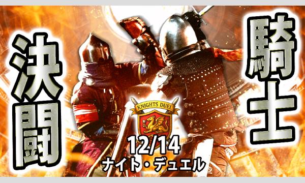 12/14(日) ＜観戦イベント＞ 『MBSアーマードバトル・騎士決闘(ナイト・デュエル）！』 in東京イベント