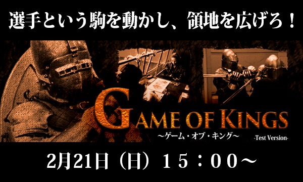 ティンタジェル株式会社の★Game of Kings ~ゲームオブキング~★イベント