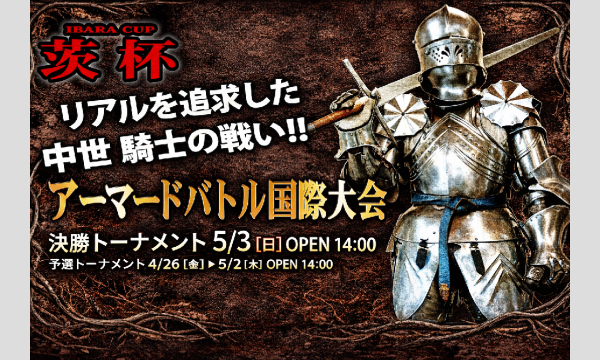 4/26(日) ~ 5/3(日)観戦イベント 鋼鉄の激突を目撃せよ︎ アーマードバトル『茨 杯』 in東京イベント
