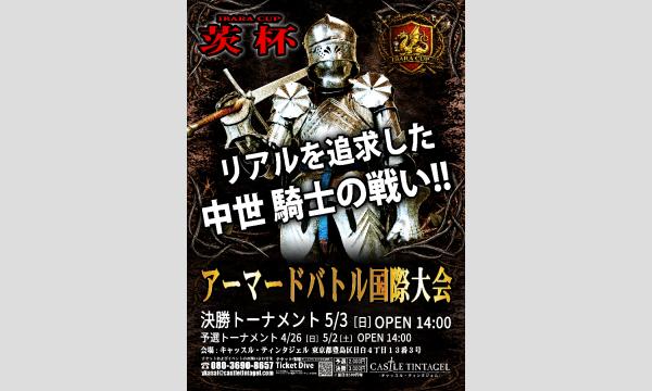 4/26(日) ~ 5/3(日)観戦イベント 鋼鉄の激突を目撃せよ︎ アーマードバトル『茨 杯』 in東京イベント