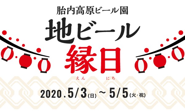 【GW開催】胎内高原ビール園 地ビール縁日2020 イベント画像1
