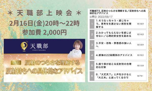 ヒーリングルーム中今の2月16日(金) 天職部上映会「反射のつらさを理解する／反射持ちへの具体的なアドバイス」イベント