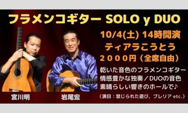 フラメンコギター　SOLO Y DUO in東京イベント