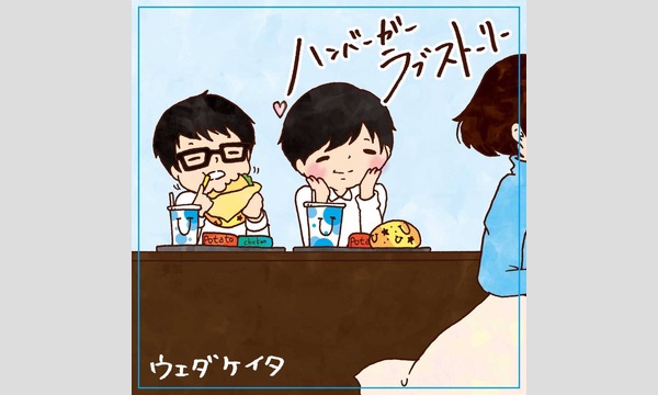 ウエダケイタ×サイツアキノリ共作CDレコ発企画「青と膝」〜制作費カツカツ応援チケット〜 イベント画像2