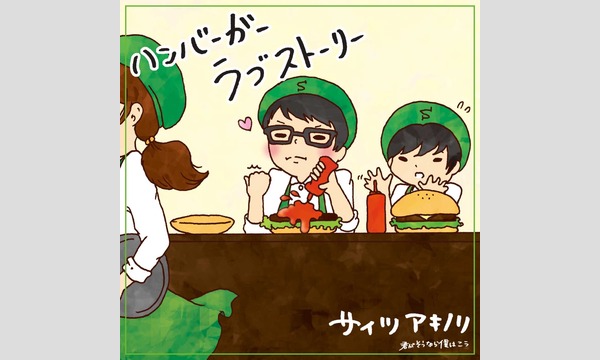 ウエダケイタ×サイツアキノリ共作CDレコ発企画「青と膝」〜制作費カツカツ応援チケット〜 イベント画像3